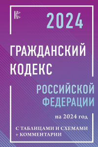 Гражданский Кодекс Российской Федерации на 2024 год с таблицами и схемами + комментарии. ---