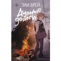 Дурные дороги. Фрей Э.