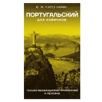 Португальский для новичков. Мигез Камин Ю.М.