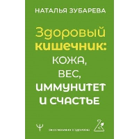 Здоровый кишечник: кожа, вес, иммунитет и счастье. Зубарева Наталья