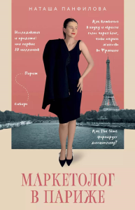Маркетолог в Париже. Как влюбиться в науку и обрести голос через блог, чтобы открыть агентство в Париже. Панфилова Н.А.
