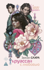 Круассан с любовью. Сахра З.