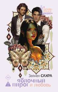 Яблочный пирог и любовь. Сахра З.