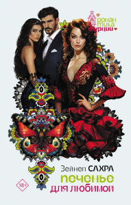 Печенье для любимой. Сахра З.