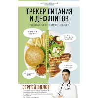 Трекер питания и дефицитов. Руководство от гастроэнтеролога. Вялов С.С.