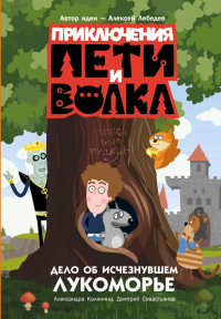 Приключения Пети и Волка. Дело об исчезнувшем Лукоморье. Калинина А.Н., Севастьянов Д.