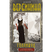 Голливуд. Вербинина В.