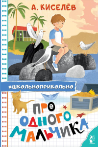 Про Одного Мальчика. Киселев А.К.