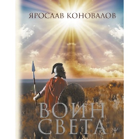 Воин Света. Коновалов Ярослав