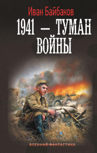 1941 — Туман войны. Байбаков И.