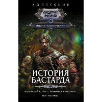 История бастарда. Удовиченко Д.