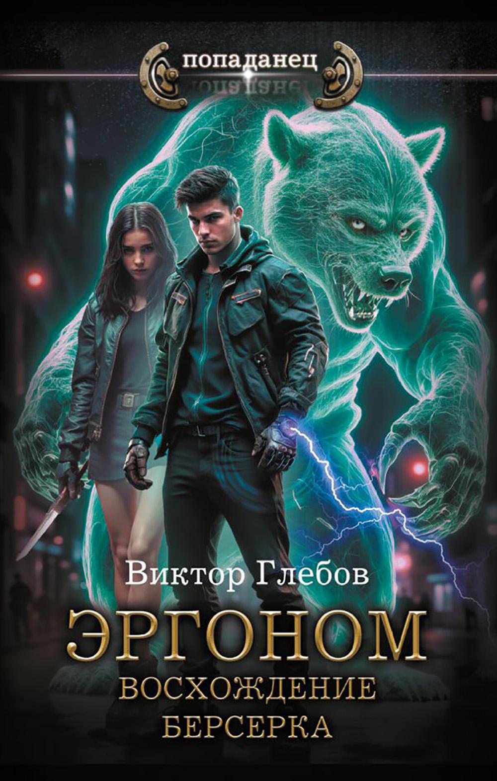 Эргоном. Восхождение берсерка. Глебов В.