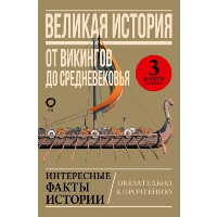 Великая история: от викингов до Средневековья. ---