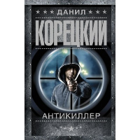 Антикиллер. Корецкий Д.А.