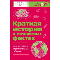 Краткая история всего. Филд Д., Чезари Л.