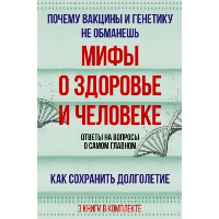 Мифы о здоровье и человеке. Дир Б., Сазонов А., Уильямс Г.