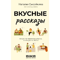 Вкусные рассказы. Истории, приправленные добротой, теплом души и любовью. Сысойкина Н.В.