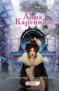 Анна Каренина. Графический роман. Толстой Л.Н.