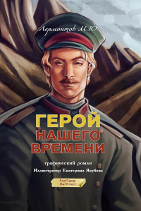 Герой нашего времени. Графический роман. Лермонтов М.Ю.