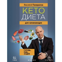 Кетодиета для начинающих. Готовь, ешь, худей!. Генералов В.О.