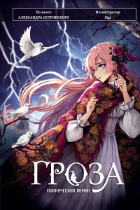 Гроза. Графический роман. Островский А.Н.