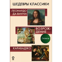 Шедевры классики. Баженов В.М., Макаров Д.А., Непомнящий Н.Н.