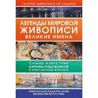 Легенды мировой живописи. Великие имена. Баженов В.М., Чудова А.В.