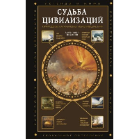 Судьба цивилизаций: природные катаклизмы, изменившие мир. Никонов А.П.