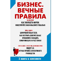 Бизнес. Вечные правила. Белкер Л.Б., Дхаван Э., Крейг Э., Маккормик Д., Топчик Г.С.