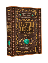 Камертоны Сокровенного: благословения и подсказки Рода. Зинкевич-Евстигнеева Т., Зинкевич А.К.