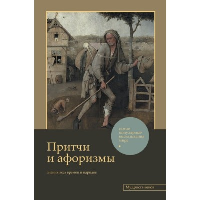 Притчи и афоризмы: знания всех времен и народов. .