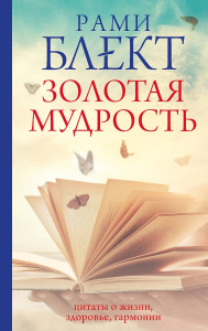 Золотая мудрость. Цитаты о жизни, здоровье, гармонии. Блект Рами