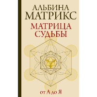 Матрица судьбы от А до Я. Матрикс А.