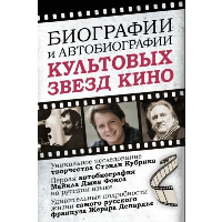 Биографии и автобиографии культовых звезд кино. Депардье Ж., Микикс Д., Фокс М.Д.