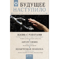 Будущее наступило. Большая книга прогнозов. Айлетт Р., Бентли Д., Варгас П.А., Сеймур Р., Шарки Н.