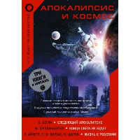 Апокалипсис и космос: что ждет человечество. Армстронг Н., Бегли К., Докинз К.Р., Леонов А.А., Олдрин Б.