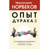 Опыт дурака 3. Самостоятельное изготовление семейного счастья в домашних условиях. Норбеков М.С.