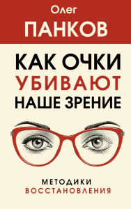 Как очки убивают наше зрение: методики восстановления. Панков О.П.