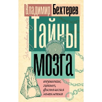 Тайны мозга: внушение, гипноз, физиология мышления. Бехтерев В.М.