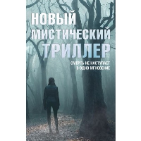 Новый мистический триллер. Баблиц Ж., Роусторн Пола, Хендерсон А.