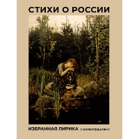 Стихи о России. Избранная лирика с иллюстрациями. Блок А.А., Есенин С.А., Пушкин А.С.