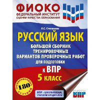 Русский язык. Большой сборник тренировочных вариантов проверочных работ для подготовки к ВПР. 5 класс. Степанова Л.С.