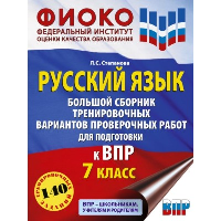 Русский язык. Большой сборник тренировочных вариантов проверочных работ для подготовки к ВПР. 7 класс. Степанова Л.С.