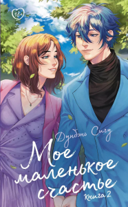 Мое маленькое счастье. Книга 2. Дунбэнь С.