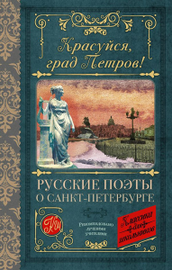 Красуйся, град Петров! Русские поэты о Санкт-Петербурге. Пушкин А.С., Тютчев Ф.И., Вяземский П.А.