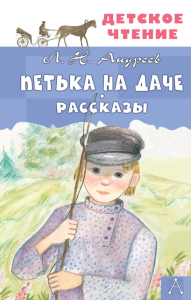 Петька на даче. Рассказы. Андреев Л.Н.