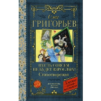 Пусть совсем не будет взрослых! Стихотворения. Григорьев О.Е.