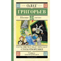 Пусть совсем не будет взрослых! Стихотворения. Григорьев О.Е.