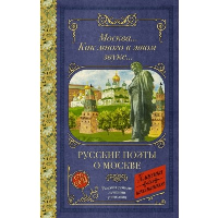 Москва... Как много в этом звуке... Русские поэты о Москве. Пушкин А.С., Лермонтов М.Ю., Блок А.А.