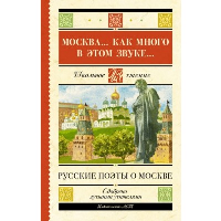 Москва... Как много в этом звуке... Русские поэты о Москве. Пушкин А.С., Лермонтов М.Ю., Блок А.А.